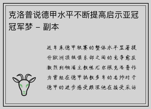 克洛普说德甲水平不断提高启示亚冠冠军梦 - 副本
