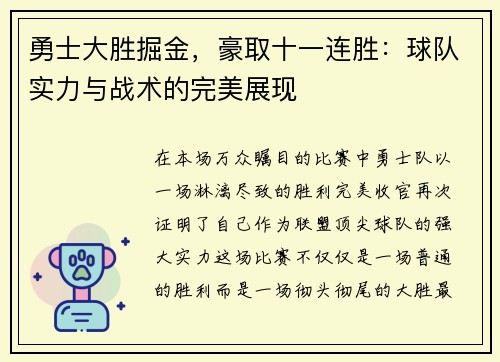 勇士大胜掘金，豪取十一连胜：球队实力与战术的完美展现