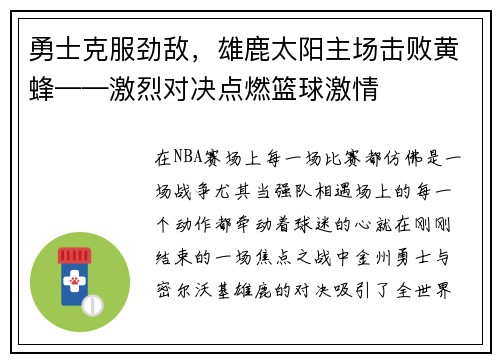 勇士克服劲敌，雄鹿太阳主场击败黄蜂——激烈对决点燃篮球激情