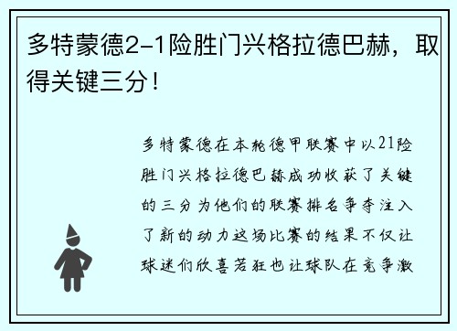多特蒙德2-1险胜门兴格拉德巴赫，取得关键三分！