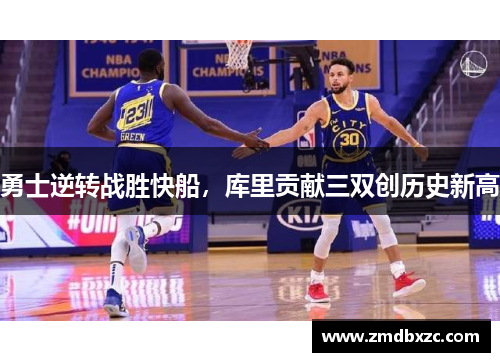 勇士逆转战胜快船，库里贡献三双创历史新高