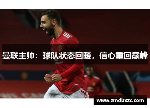 曼联主帅：球队状态回暖，信心重回巅峰