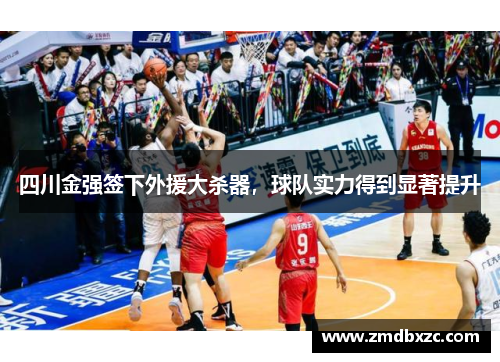 四川金强签下外援大杀器，球队实力得到显著提升