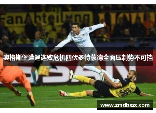 奥格斯堡遭遇连败危机四伏多特蒙德全面压制势不可挡
