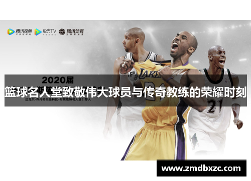 篮球名人堂致敬伟大球员与传奇教练的荣耀时刻