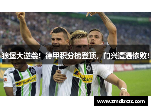 狼堡大逆袭！德甲积分榜登顶，门兴遭遇惨败！