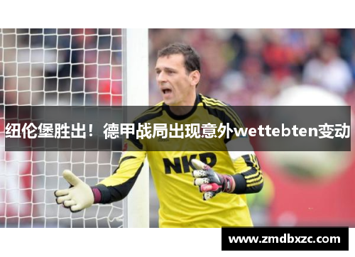 纽伦堡胜出！德甲战局出现意外wettebten变动