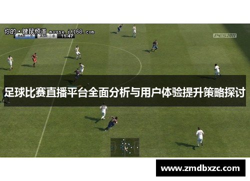 足球比赛直播平台全面分析与用户体验提升策略探讨