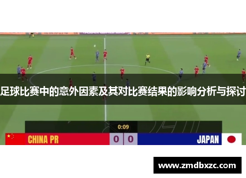 足球比赛中的意外因素及其对比赛结果的影响分析与探讨