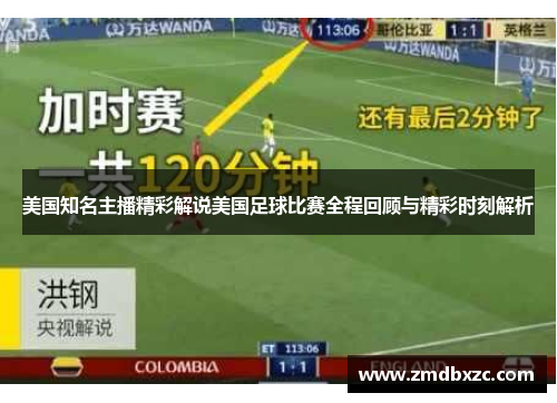 美国知名主播精彩解说美国足球比赛全程回顾与精彩时刻解析
