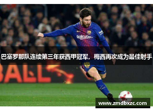 巴塞罗那队连续第三年获西甲冠军，梅西再次成为最佳射手