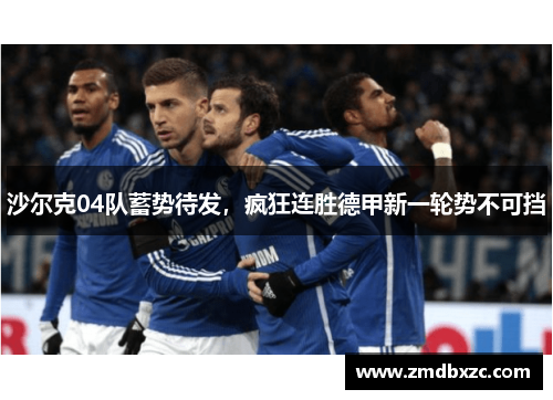 沙尔克04队蓄势待发，疯狂连胜德甲新一轮势不可挡