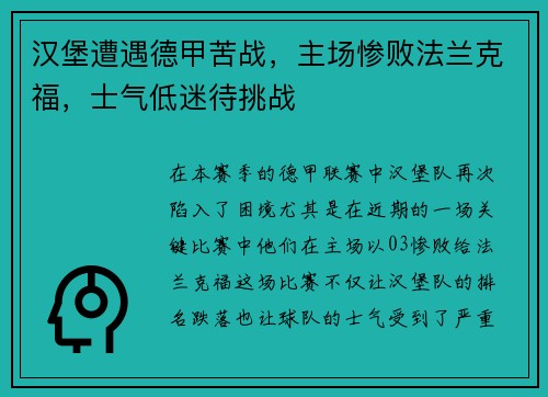 汉堡遭遇德甲苦战，主场惨败法兰克福，士气低迷待挑战