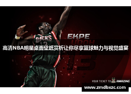 高清NBA明星桌面壁纸赏析让你尽享篮球魅力与视觉盛宴