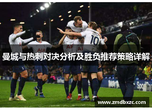 曼城与热刺对决分析及胜负推荐策略详解