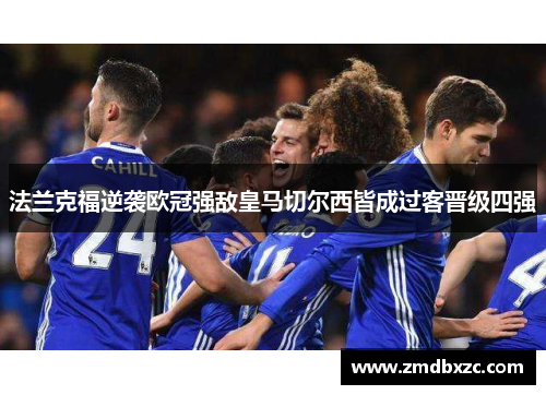 法兰克福逆袭欧冠强敌皇马切尔西皆成过客晋级四强