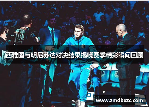 西雅图与明尼苏达对决结果揭晓赛季精彩瞬间回顾
