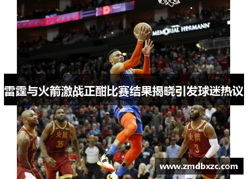 雷霆与火箭激战正酣比赛结果揭晓引发球迷热议