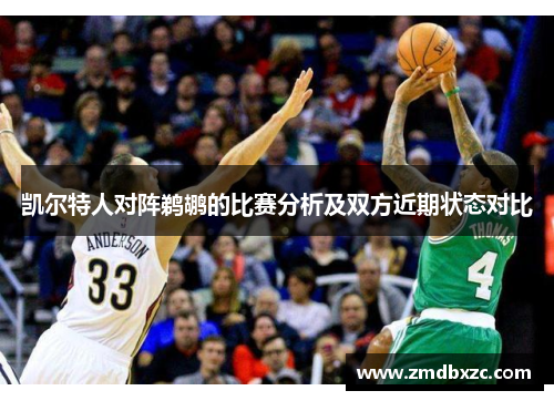 凯尔特人对阵鹈鹕的比赛分析及双方近期状态对比
