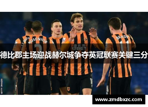 德比郡主场迎战赫尔城争夺英冠联赛关键三分