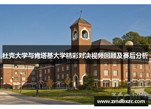 杜克大学与肯塔基大学精彩对决视频回顾及赛后分析