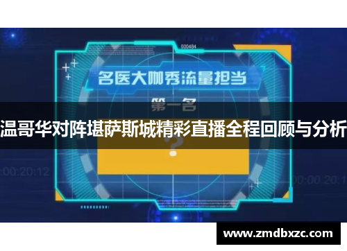 温哥华对阵堪萨斯城精彩直播全程回顾与分析