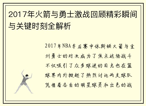 2017年火箭与勇士激战回顾精彩瞬间与关键时刻全解析