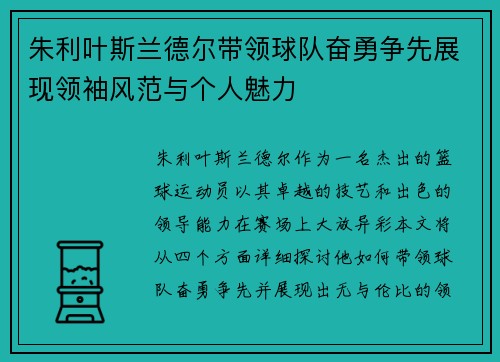 朱利叶斯兰德尔带领球队奋勇争先展现领袖风范与个人魅力