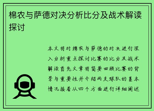 棉农与萨德对决分析比分及战术解读探讨