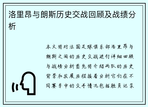 洛里昂与朗斯历史交战回顾及战绩分析