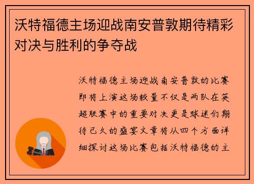 沃特福德主场迎战南安普敦期待精彩对决与胜利的争夺战