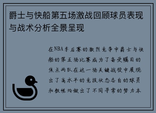 爵士与快船第五场激战回顾球员表现与战术分析全景呈现