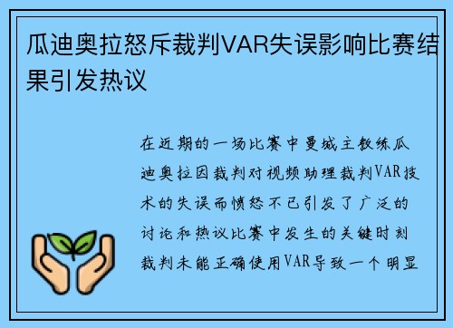 瓜迪奥拉怒斥裁判VAR失误影响比赛结果引发热议