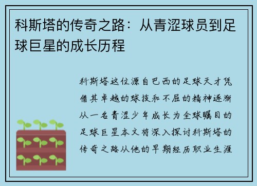 科斯塔的传奇之路：从青涩球员到足球巨星的成长历程