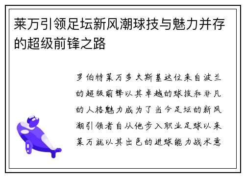 莱万引领足坛新风潮球技与魅力并存的超级前锋之路