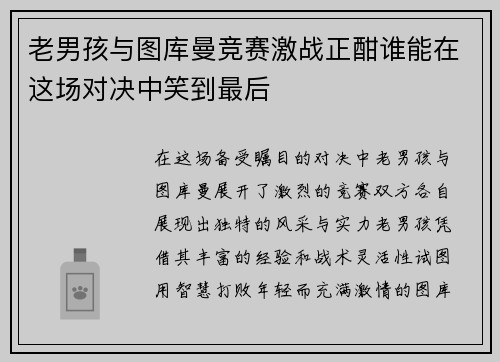 老男孩与图库曼竞赛激战正酣谁能在这场对决中笑到最后