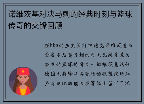 诺维茨基对决马刺的经典时刻与篮球传奇的交锋回顾