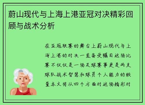 蔚山现代与上海上港亚冠对决精彩回顾与战术分析