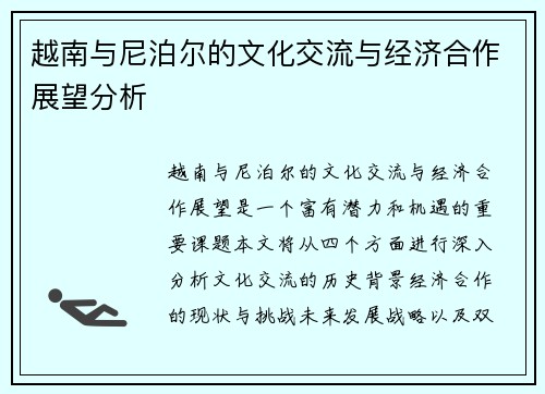 越南与尼泊尔的文化交流与经济合作展望分析