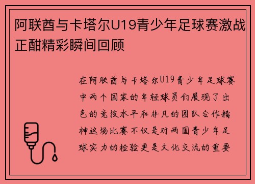 阿联酋与卡塔尔U19青少年足球赛激战正酣精彩瞬间回顾