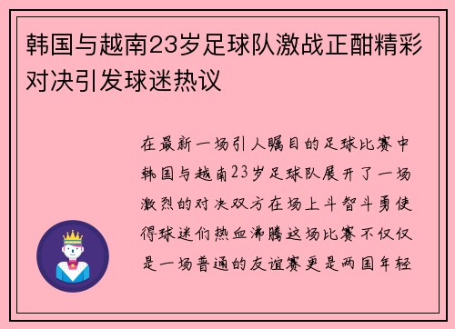 韩国与越南23岁足球队激战正酣精彩对决引发球迷热议