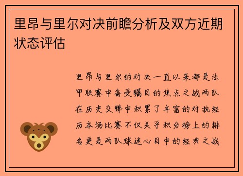 里昂与里尔对决前瞻分析及双方近期状态评估