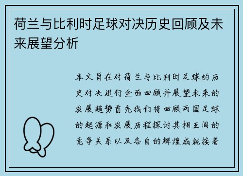 荷兰与比利时足球对决历史回顾及未来展望分析