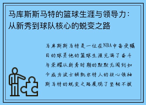 马库斯斯马特的篮球生涯与领导力：从新秀到球队核心的蜕变之路