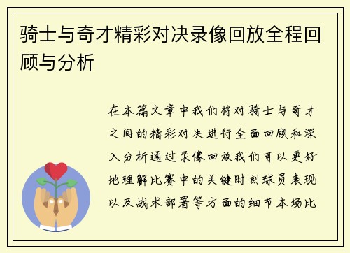 骑士与奇才精彩对决录像回放全程回顾与分析